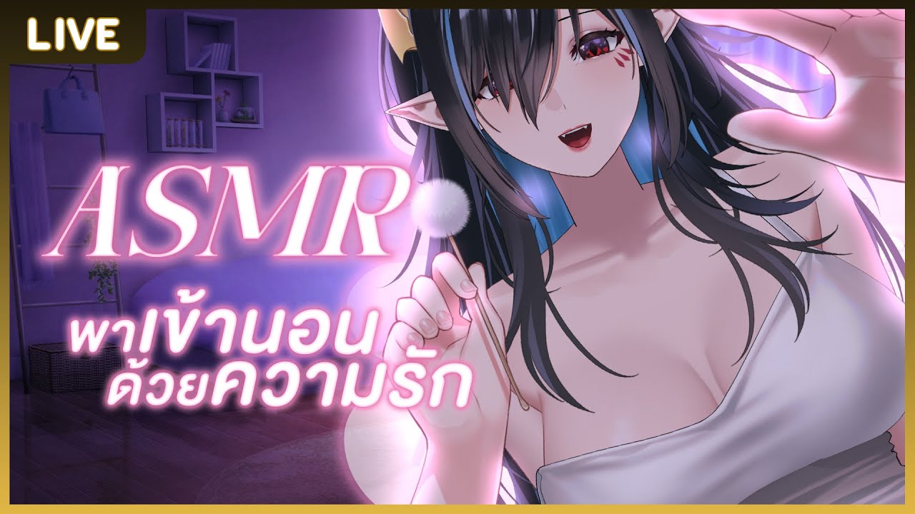 【🎧ASMR 3DIO】เข้าไลฟ์มารับความรักก่อนนอนเร็ว?