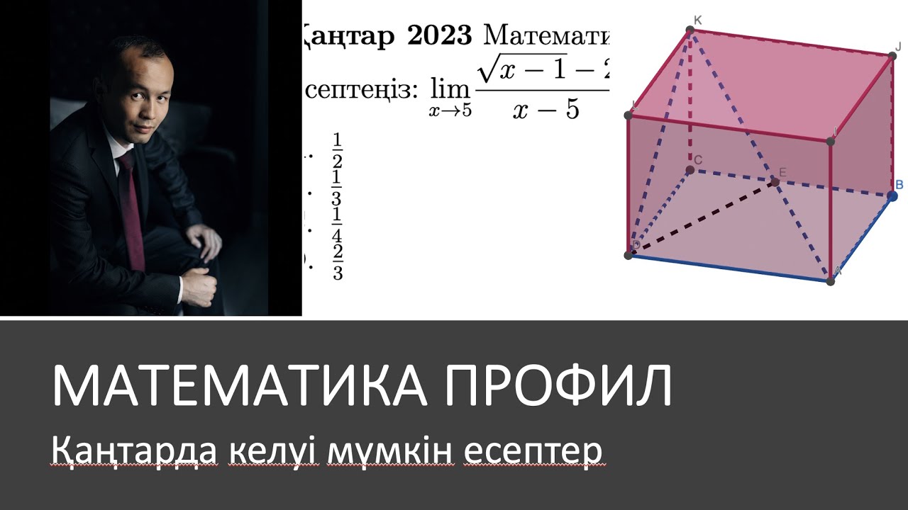 ҰБТ | Математика профил | қаңтарда келуі мүмкін есептер| prob-ent.testcenter.kz|