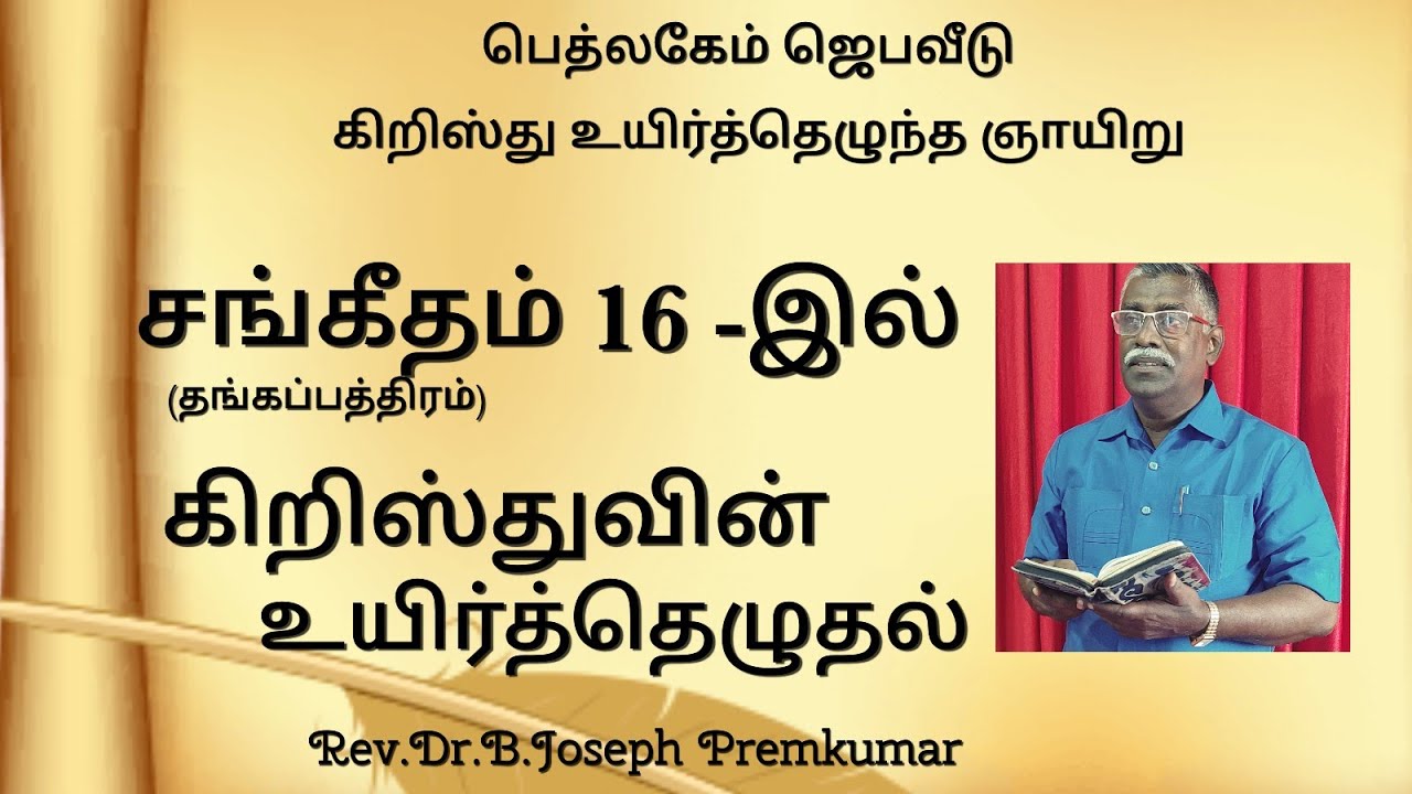 பொற்பணதி கீதம் சங்கீதம் 16 -இல் கிறிஸ்துவின் உயிர்த்தெழுதல் by Rev.Dr.B.Joseph Premkumar