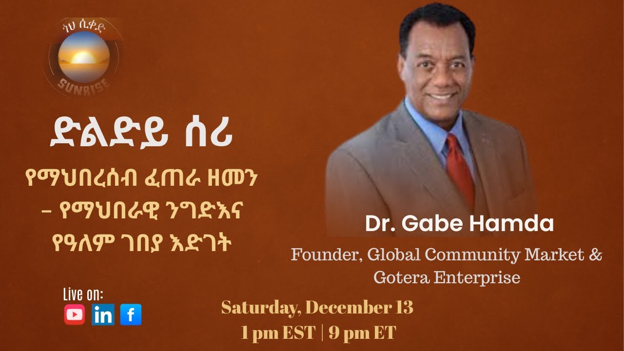 ድልድይ ሰሪ፣ የማህበረሰብ ፈጠራ ዘመን – የማህበራዊ ንግድ እና የዓለም ገበያ እድገት