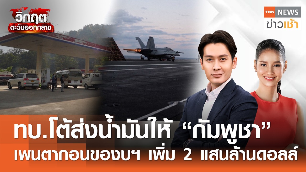 Live : TNN News ข่าวเช้า วันศุกร์ที่ 20 มีนาคม พ.ศ.2569 เวลา 06.00-09.00 น.