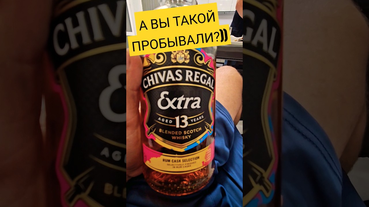 А вы такой пробовали?  Chivas Regal Extra 13 years aged Rum cask selection юбилейный.