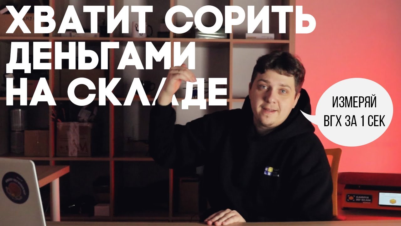 Система Измерения Габаритов и Веса для Оптимизации Склада