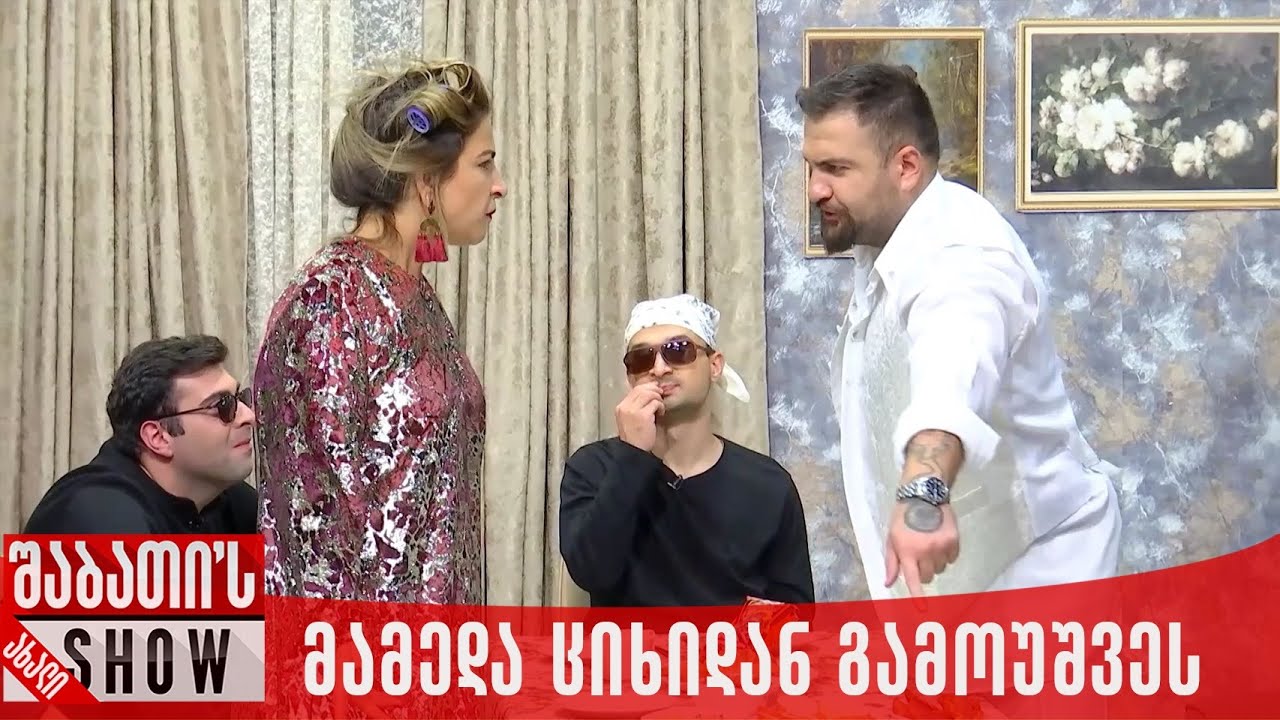 მამედა ციხიდან გამოუშვეს | ახალი შაბათის შოუ