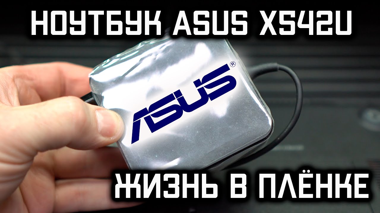 Ноутбук ASUS X542U: Чистка от пыли, восстановление ОС.