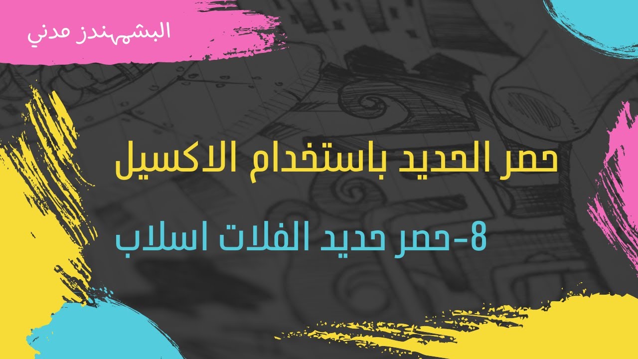 -حصر حديد سقف الفلات اسلاب كاملا باستخدام الاكسيل  8
