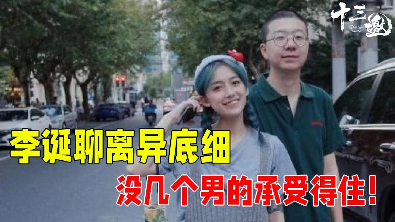 李诞上十三邀第一次聊离异底细，信息量太多，没几个男的承受得住！#十三邀 #许知远#窦文涛