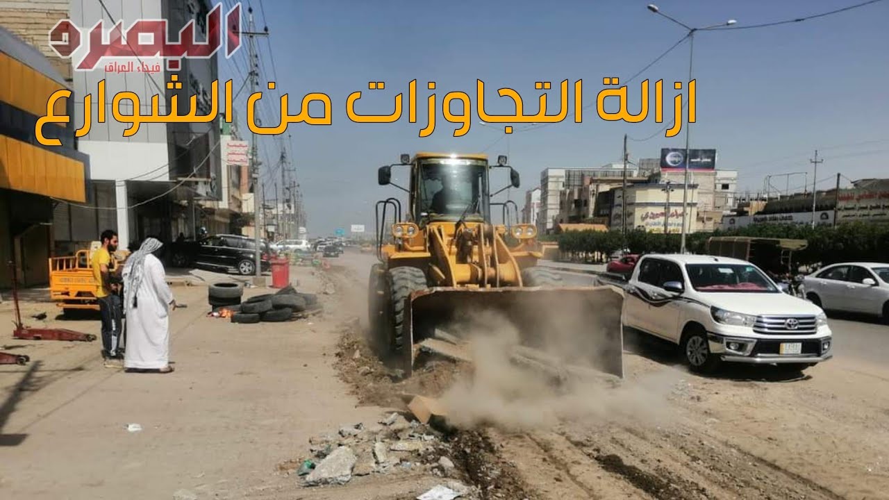 رفع التجاوزات من شوارع البصرة (شارع الكويت - شارع التجاري - شارع القائم)