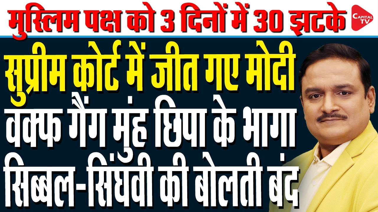 Waqf Amendment Act 2025: Supreme Court Reserves Order | Dr. Manish Kumar | Capital TV