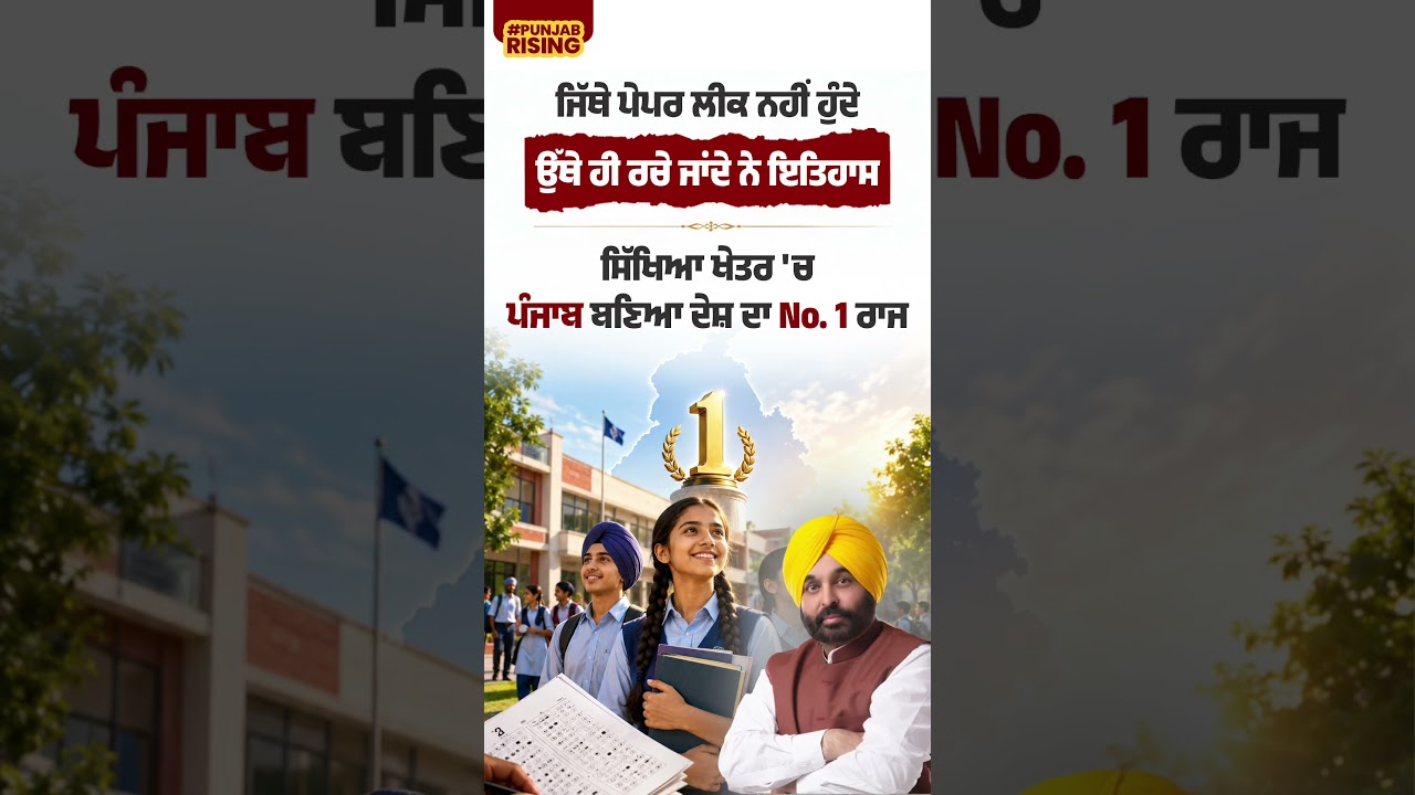 Punjab becomes the country's No. 1 state in the field of education #bhagwantmann #punjabgovernment