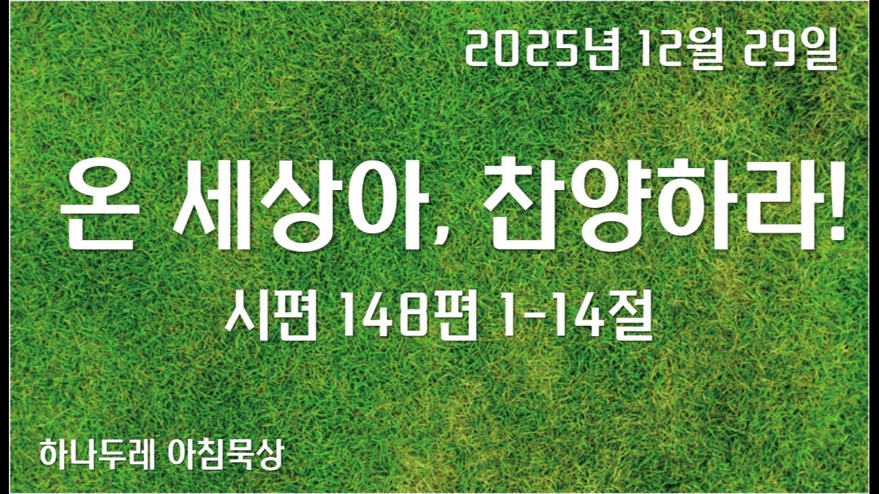 20251229 (월) 시 148편 1-14절 (온 땅이여 찬양하라)