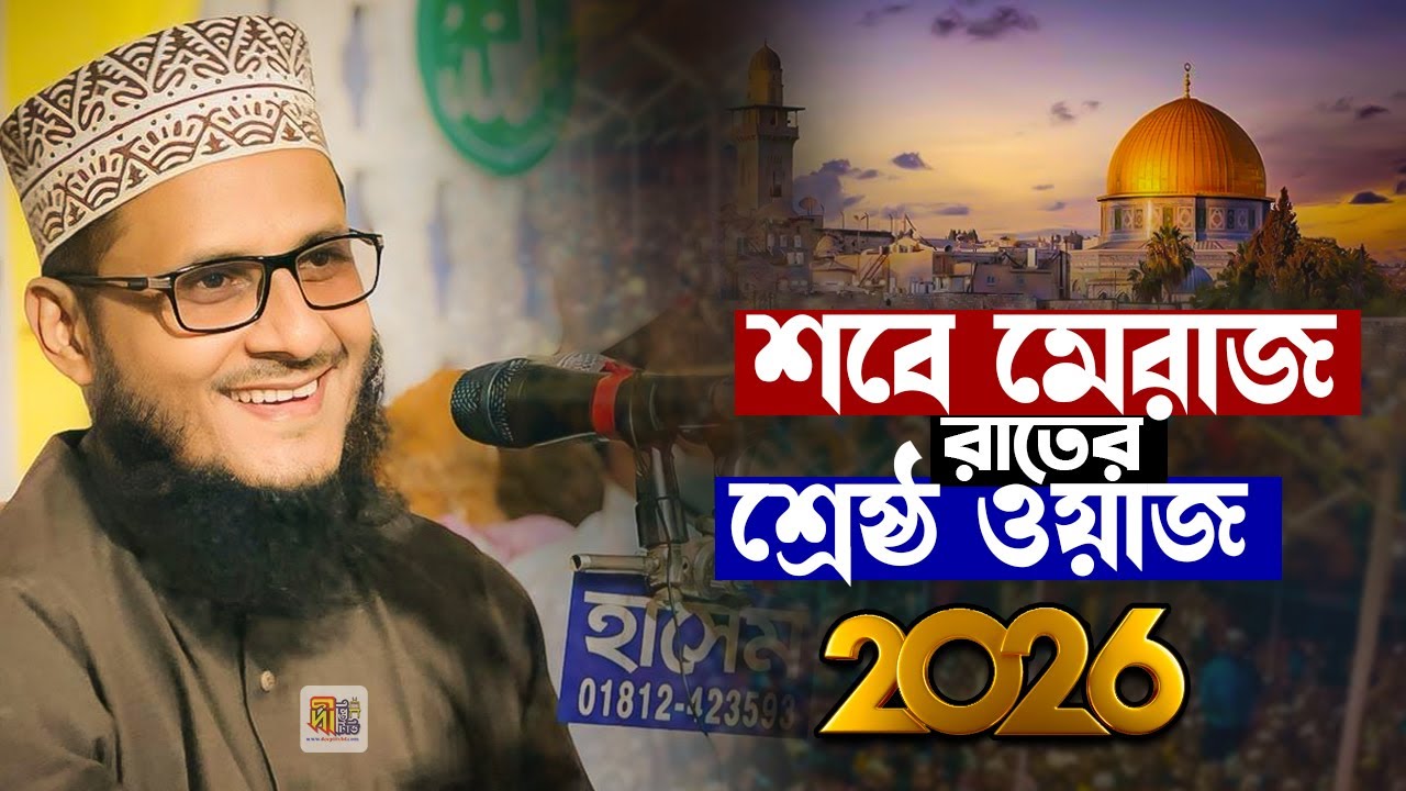 শবে মেরাজ রাতের শ্রেষ্ঠ ওয়াজ | মাওলানা এনাম রেজা কাদেরী | Anam Reza Waz 2026