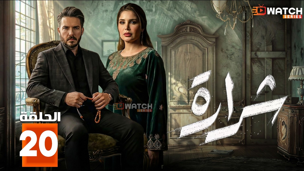 حصرياااا الحلقة 20 من مسلسل | شرارة | بطولة #بكر_خالده #سوالف_جليل  🔥🔥