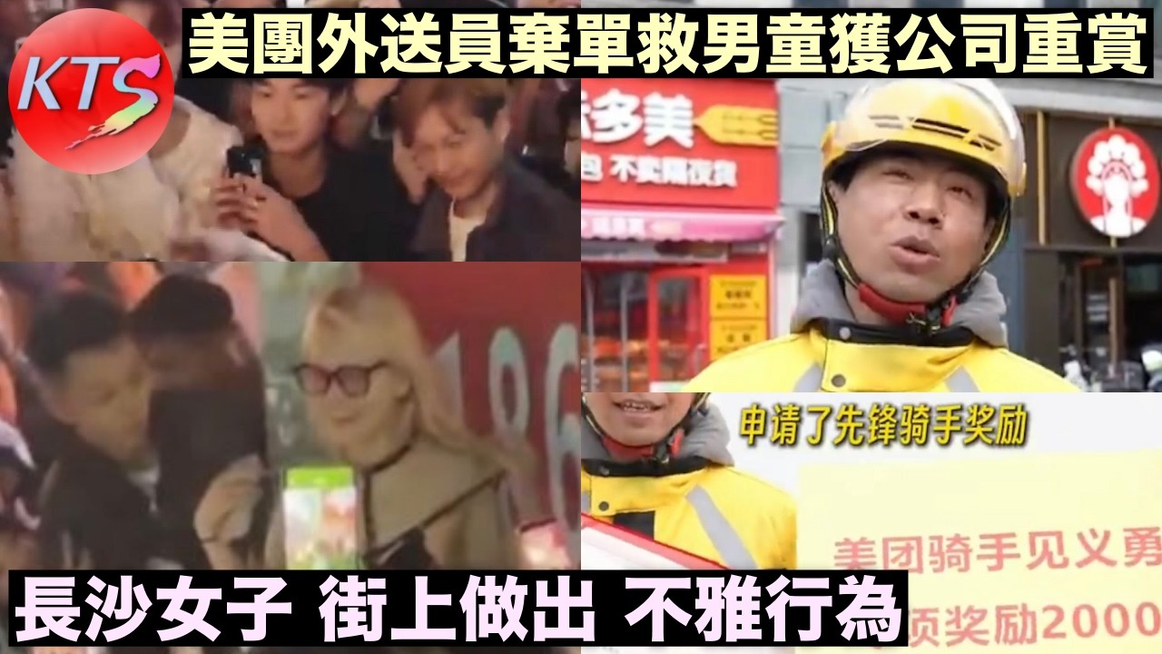 長沙金髮女子街上不雅行為引來百人圍觀公安到場用手扣拘捕 上海美團外送員棄單為男童施救獲公司重賞