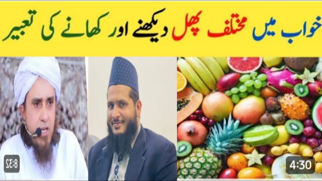 khwab mein phal khana | khwab mein phal dekhna | khwab mein phal dekhne ki tabeer in urdu hindi