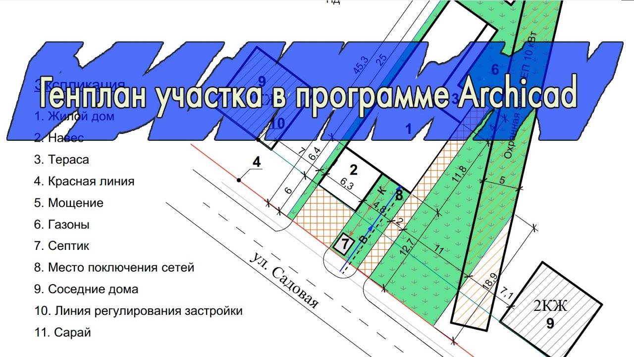 Генплан участка в программе Archicad