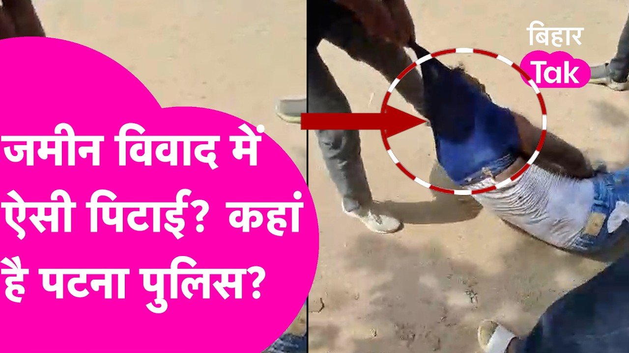 Patna में Zamin Vivad में एक शख्स की बेरहमी से पिटाई, Video Viral होने के बाद Police क्या बोली?