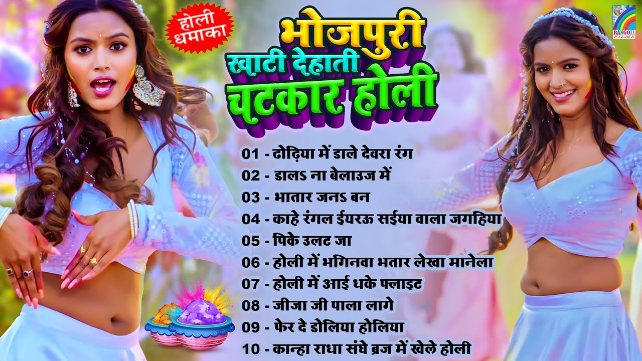 #खाटी_देहाती चटकार होली गाने | #शिल्पी_राज Nonstop Holi Song 2024 | #Shilpi_Raj Ka Holi Top 10 Song