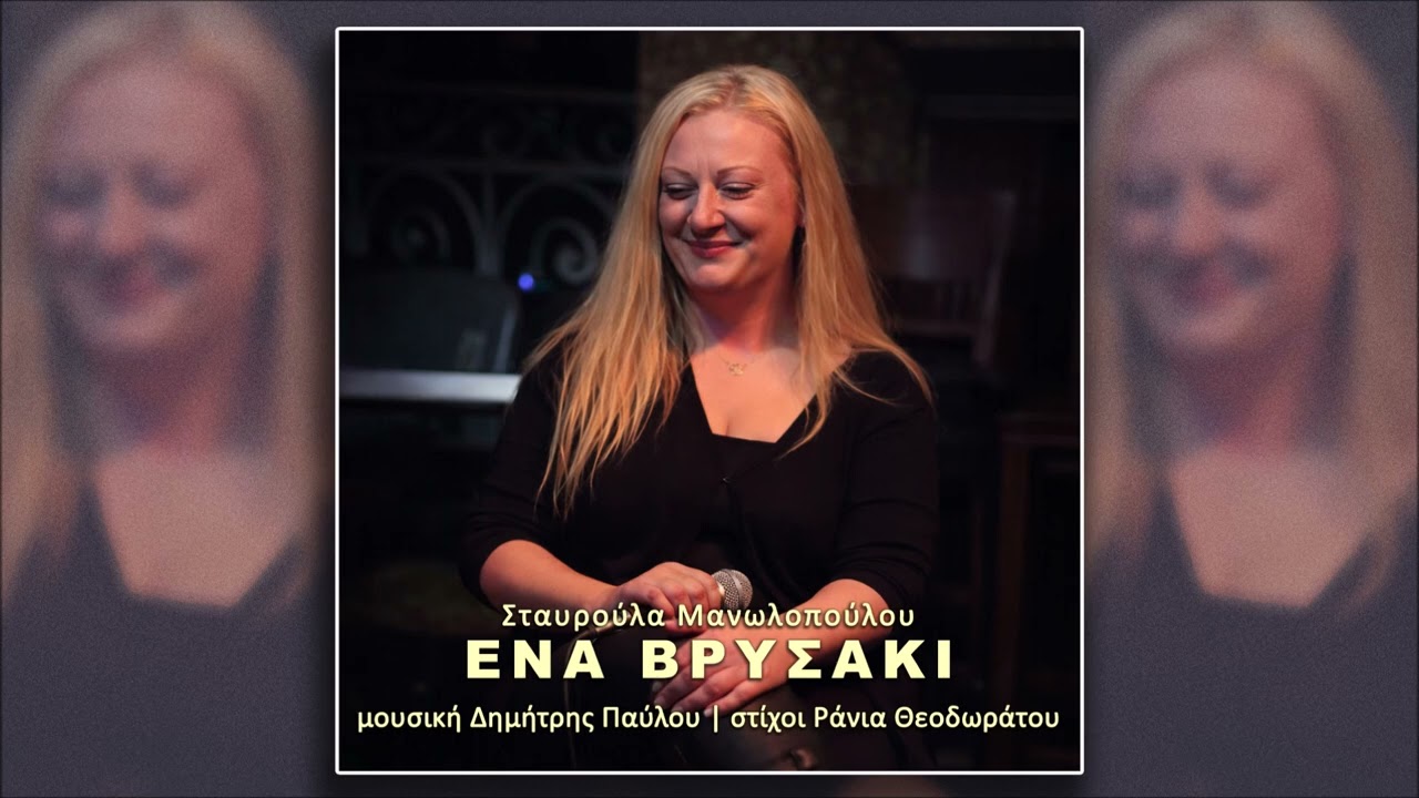 Σταυρούλα Μανωλοπούλου, Ένα βρυσάκι (HQ Official Audio Video)
