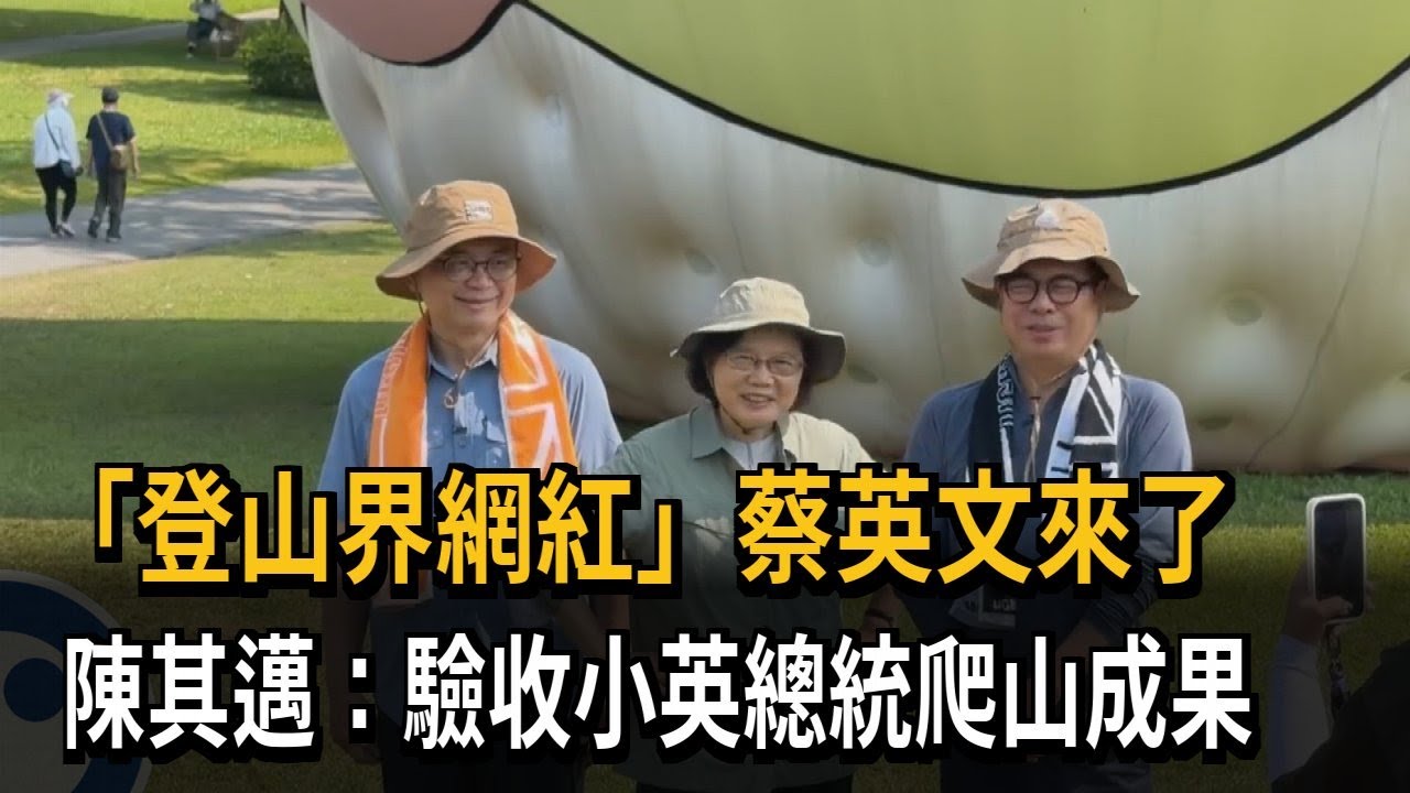 「登山界網紅」蔡英文來了！ 陳其邁：驗收小英總統爬山成果－民視新聞