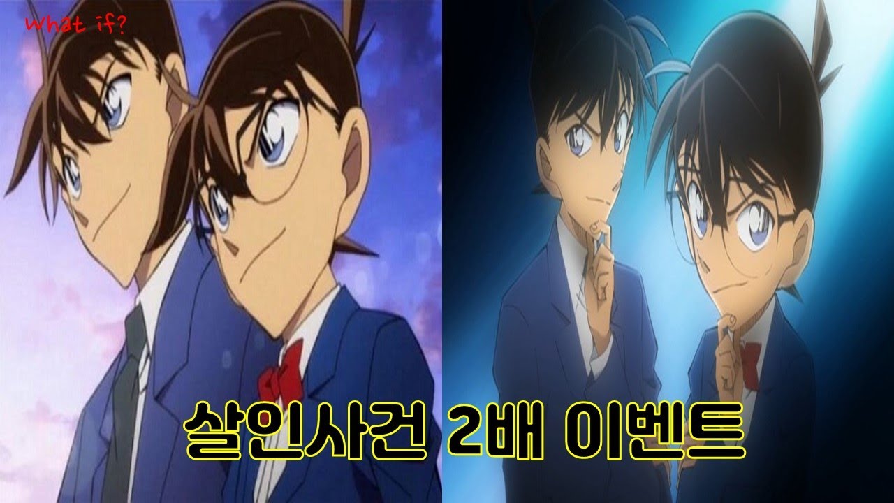 코난과 남도일이 각각 다른 사람이고 코난이 그저 똑똑한 초등학생이였다면(what if?)