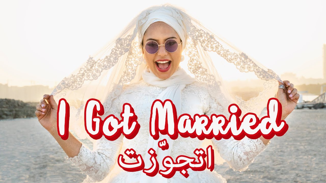 I GOT MARRIED ! | اتجوّزت