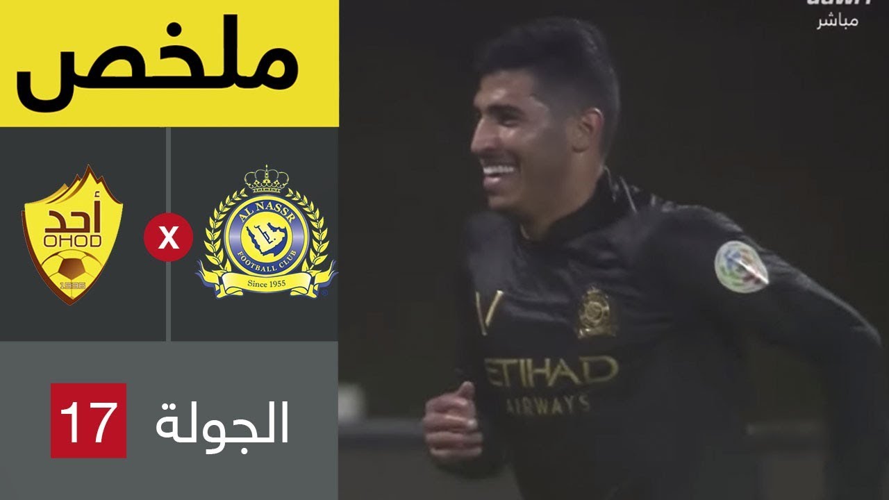 ملخص مباراة النصر وأحد  في الجولة 17 من دوري كاس الأمير محمد بن سلمان للمحترفين