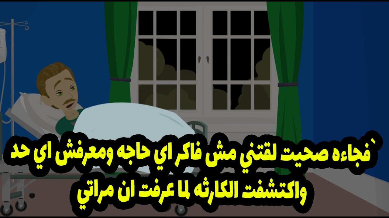 فجاءه صحيت لقتني مش فاكر اي حاجه ومعرفش اي حد واكتشفت الكارثه لما عرفت ان مراتي🤭🤭