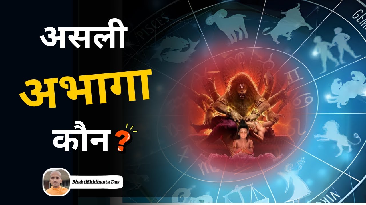 असली अभागा कौन ? SB 7.8.12 || Bhaktisiddhanta Das