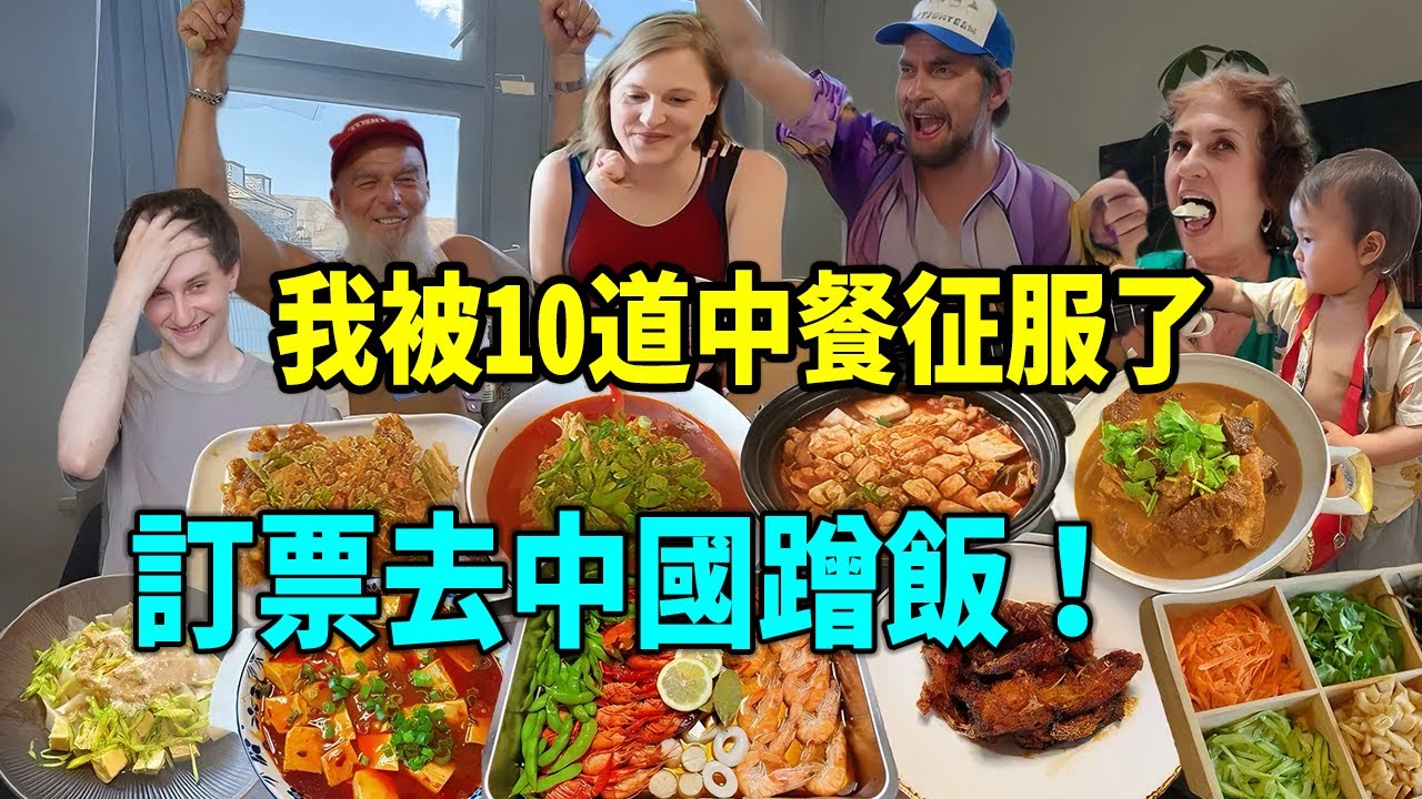 10 道中餐征服德國歌手，當場喊話要去中國？中國網友雲點菜成就跨國美食盛宴外網友刷屏：我要去中國蹭飯！