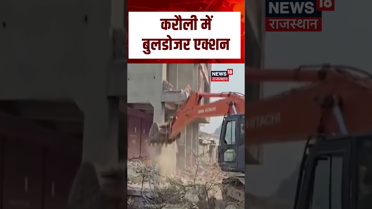 Karauli Bulldozer Action : करौली में बुलडोजर एक्शन! | N18S | Top News | Rajasthan News | Trending