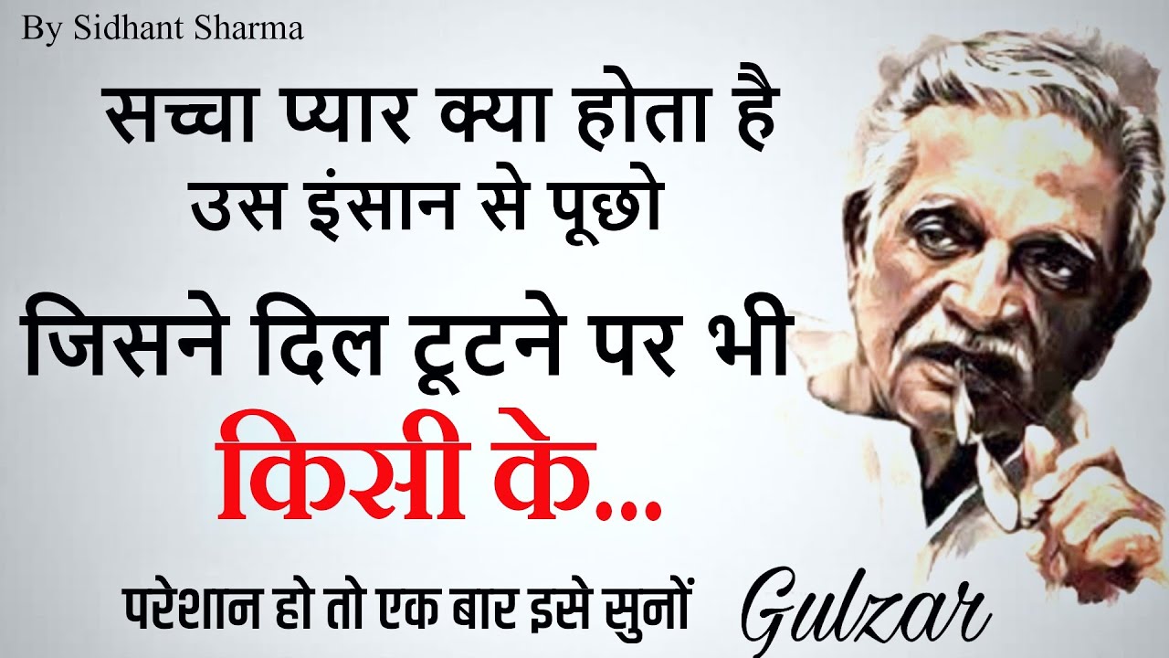 सच्चा प्यार❤️क्या होता है|| Gulzar shayari || Gulzar poetry || Gulzar shayari in hindi |Hindi Shayri