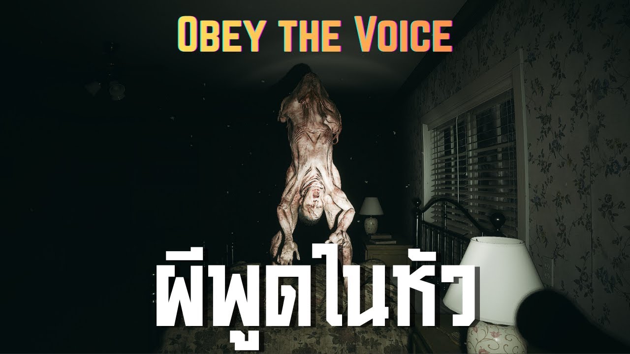 ผีพูดในหัว ll Obey the Voice ll (3/2/69)