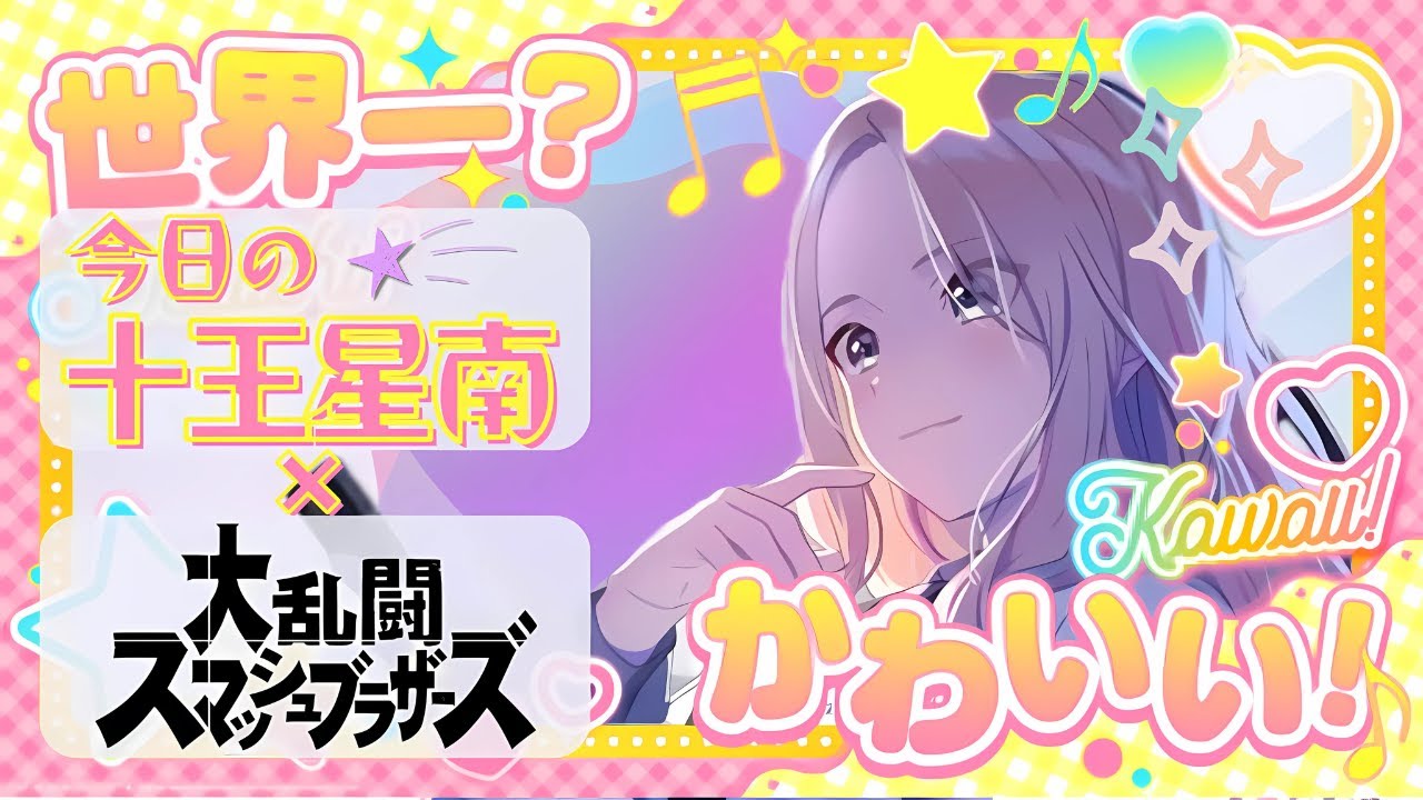 【今日の十王星南】学園一可愛い会長による、スマブラ実況#学園アイドルマスター