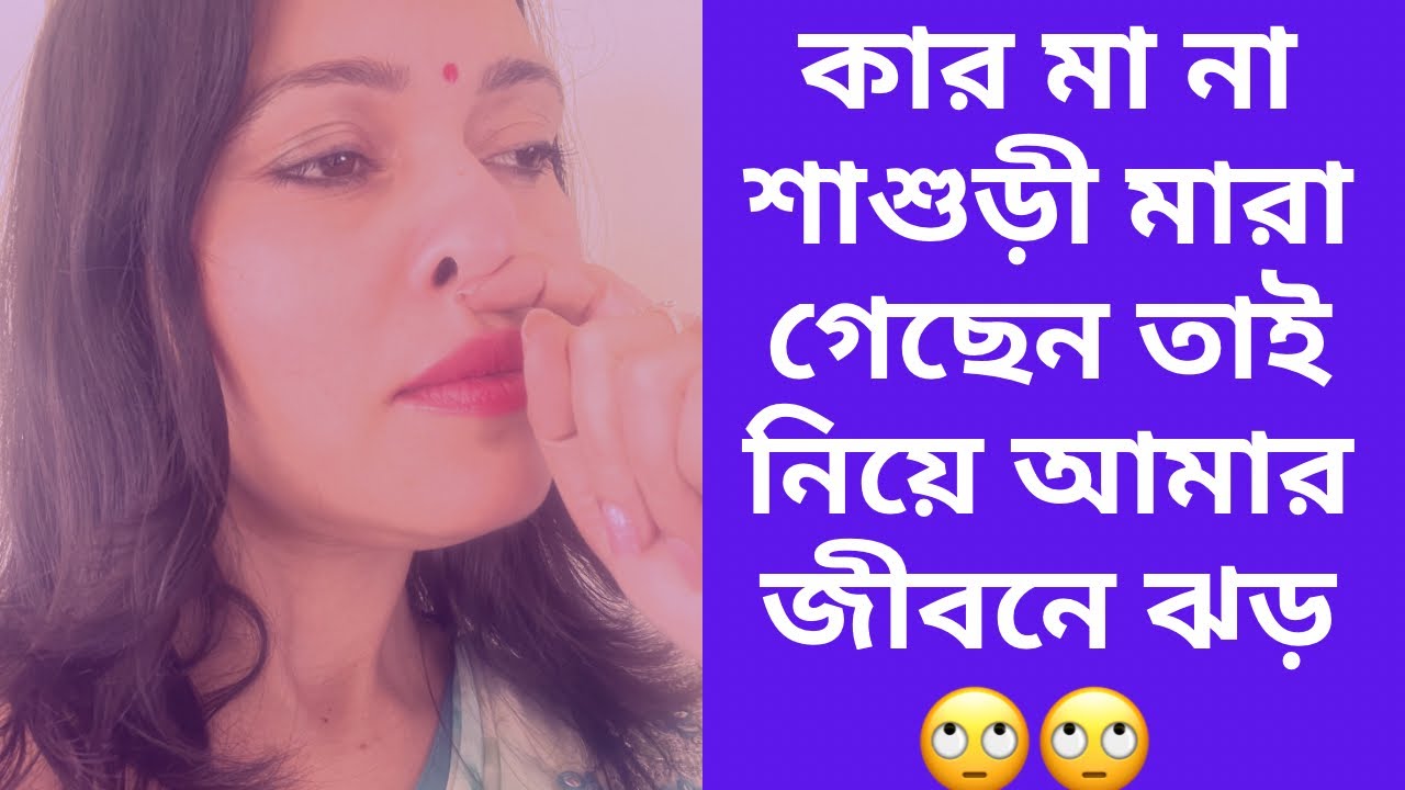 কার মা না শাশুড়ী মারা গেছেন 😢আর আমার জীবনে ঝড় | ভ্লগ জীবনে এত প্রভাব ফেলে জানতাম না 🙄🙄