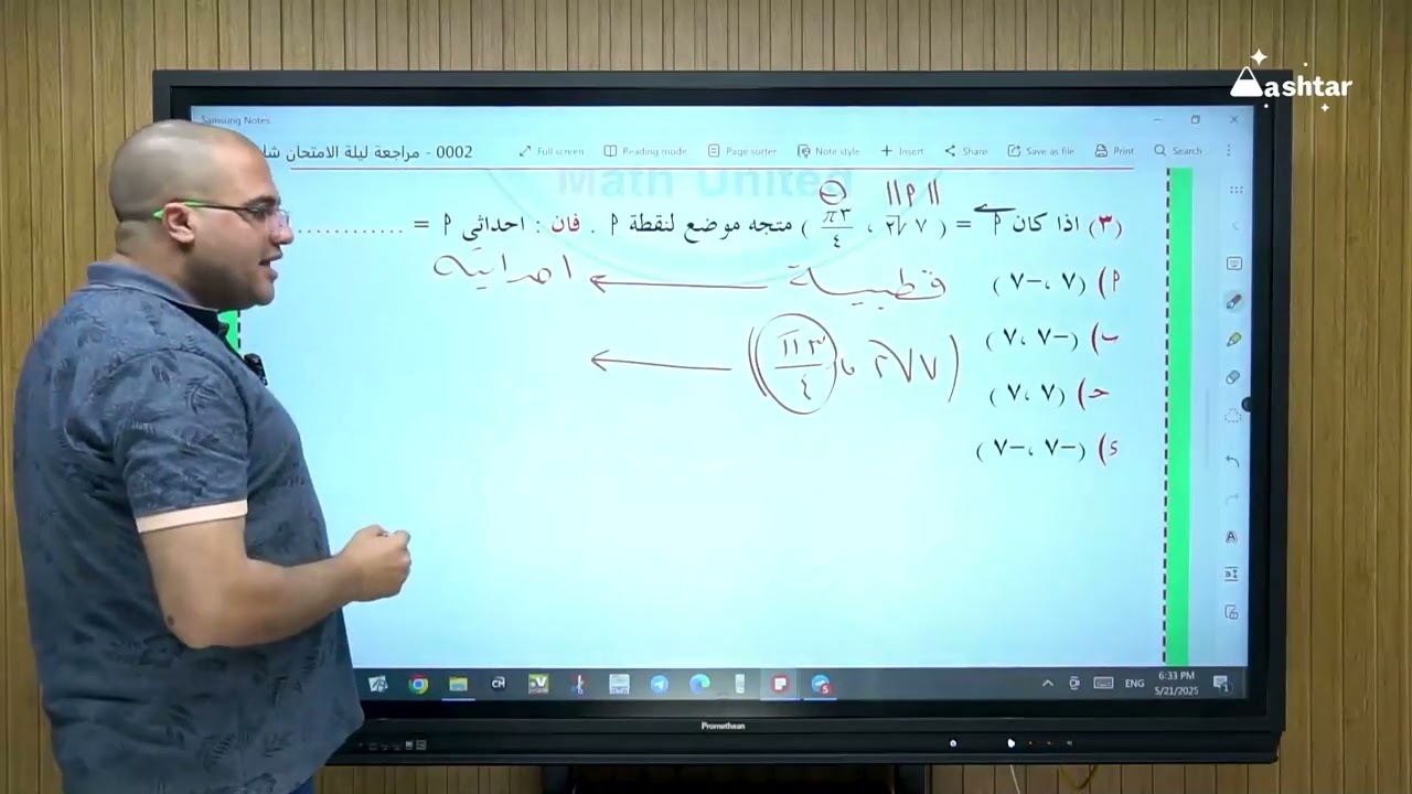 مراجعة ليلة الامتحان للصف الاول الثانوي الجزء الثانى : الهندسة مهندس رامى رجب