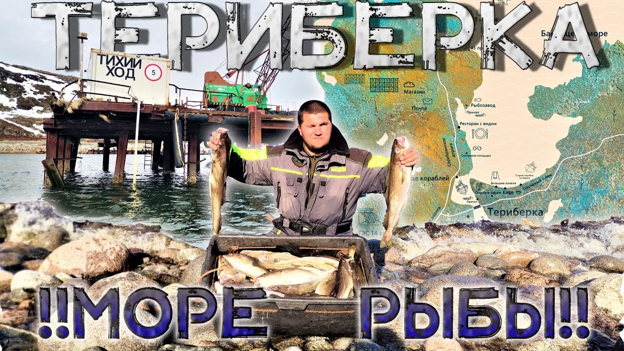 ТЕРИБЕРКА РЫБАЛКА НА КРАЮ ЗЕМЛИ