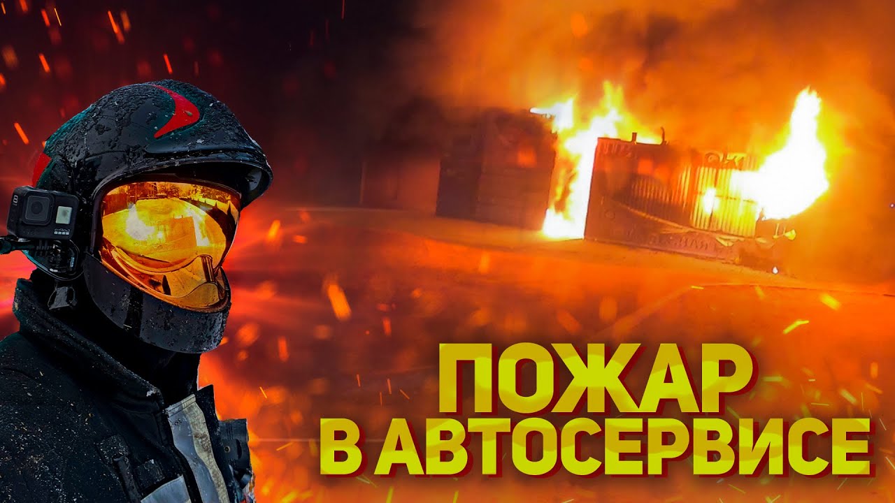 Пожар в автосервисе шиномонтажа. Екатеринбург