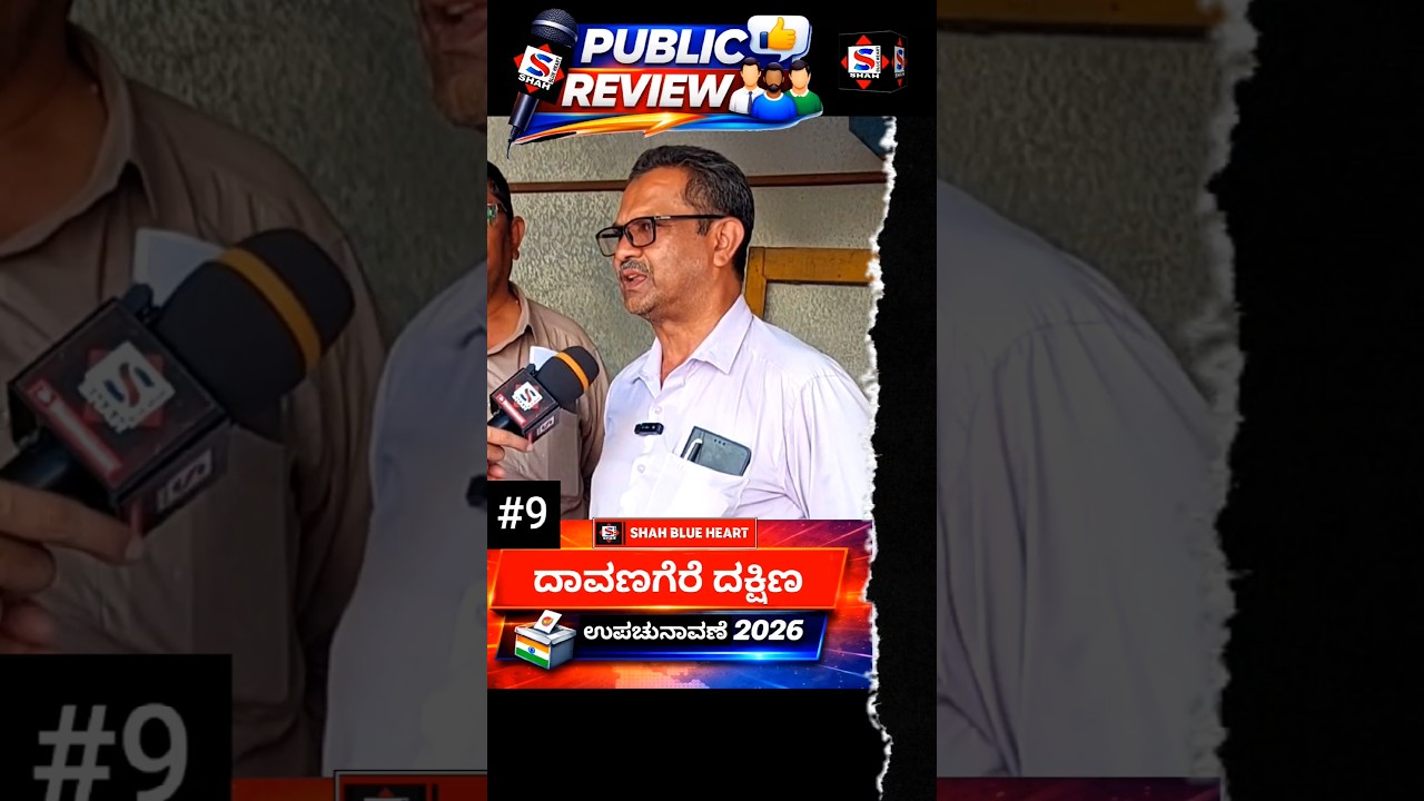 #davanagere #south #byelection #shahblueheart #shamshuddin #publicreaction #karnataka #shorts