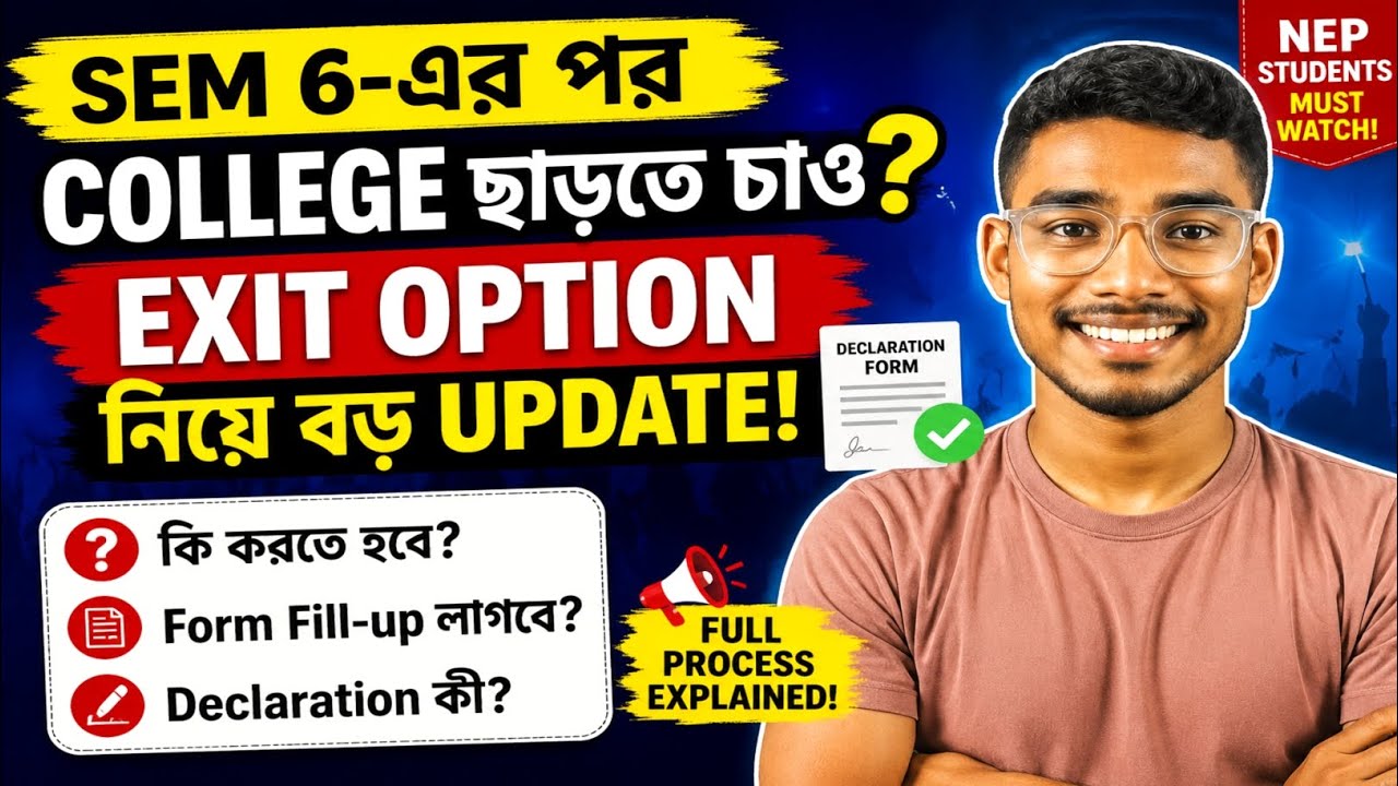 ষষ্ঠ সেমিস্টারের পর College ছাড়লে কি Degree পাওয়া যাবে? Exit Option সম্পূর্ণ ব্যাখ্যা