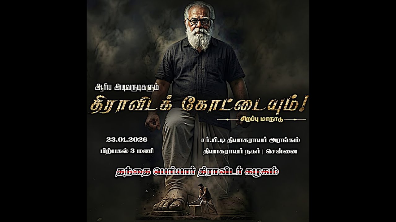 |ஆரிய அடிவருடிகளும் திராவிடக் கோட்டையும் - தனியரசு அவர்களின் அதிரடி உரை|