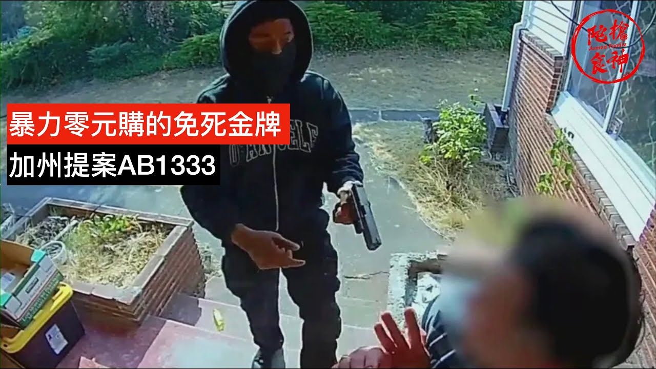 暴力零元購的免死金牌 - 加州提案AB1333 - 受害者反抗暴力犯罪可能面臨牢獄之災！「陀枪食神 Armed Foodie」