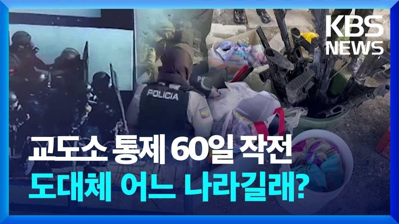 교도소 통제 회복 60일 작전&hellip;도대체 어느 나라길래? / KBS 2023.07.26.