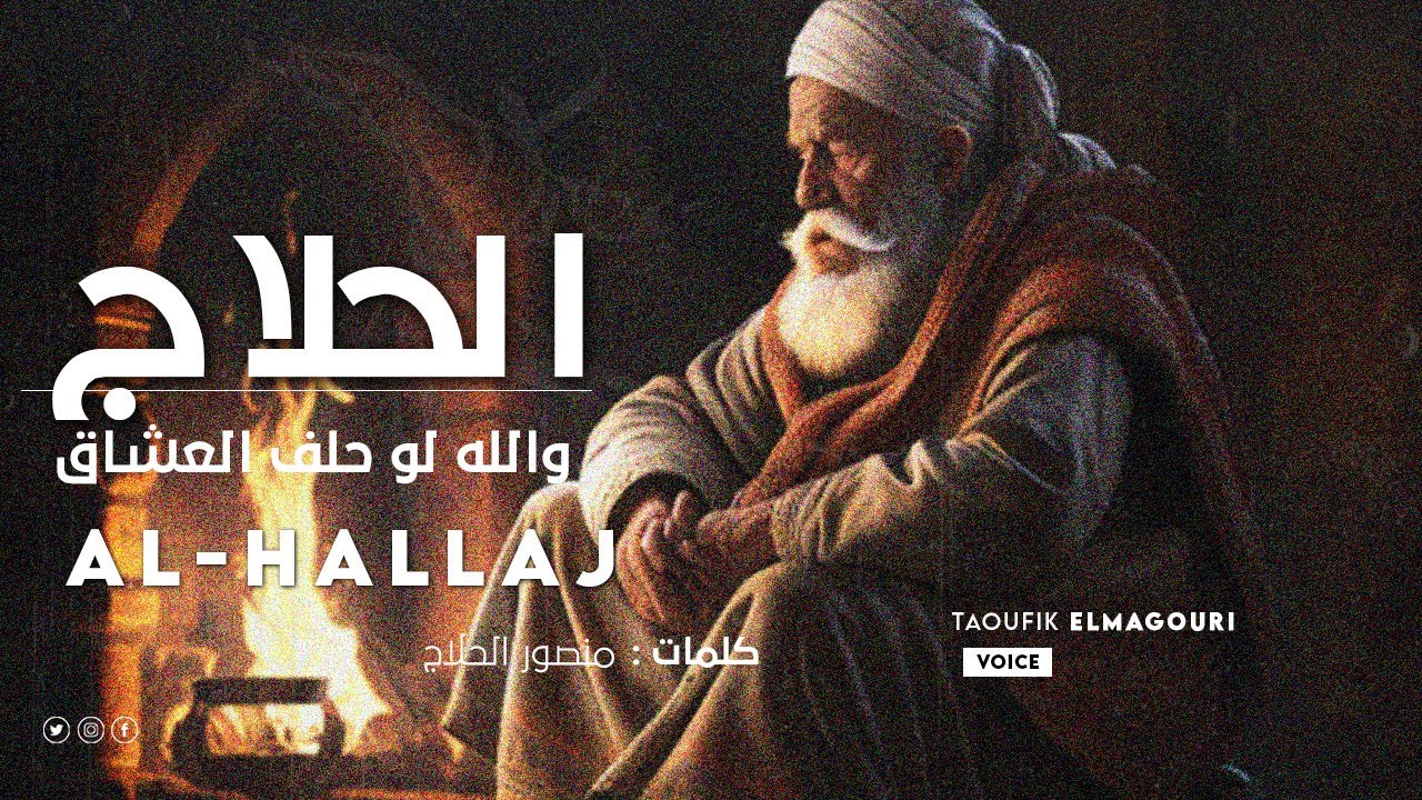 والله لو حلف العشاق - الحلاج .العشق الصوفي