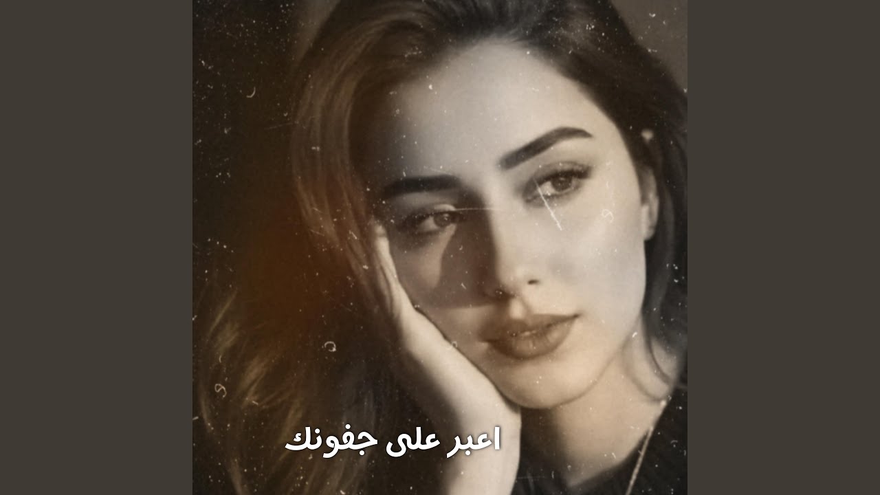 اغاني استكنان - اعبر على جفونك