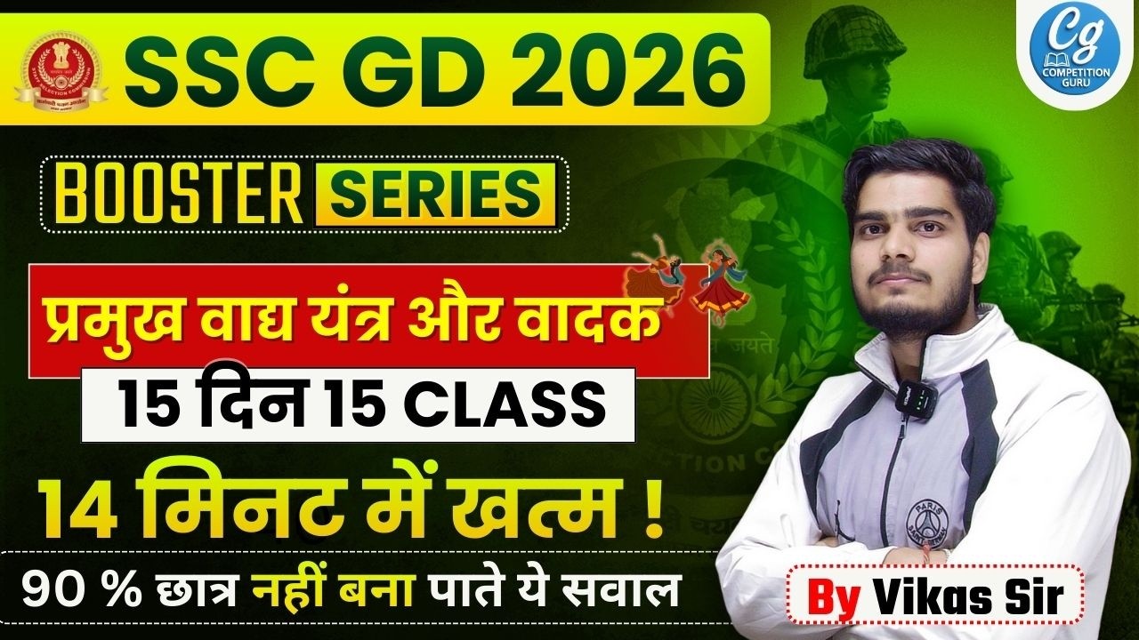 Musical Instruments & Players | प्रमुख वाद्य यंत्र और वादक | SSC GD 2026 GK | Confirm Questions