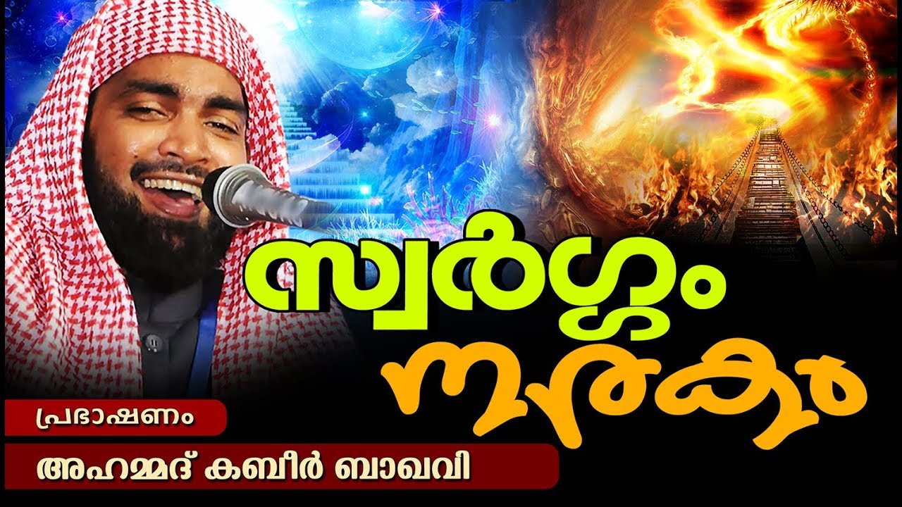 നരകം അതിഭയാനകം | സ്വർഗ്ഗം അതിമനോഹരം | LATEST ISLAMIC SPEECH MALAYALAM 2018 | KABEER BAQAVI NEW 2018