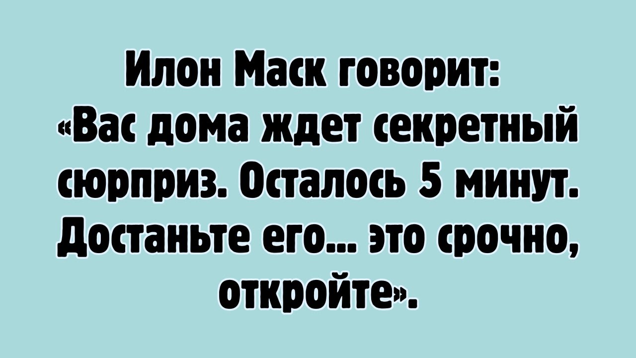 Илон Маск говорит: «Ваш дом ждет секретный сюрприз. Осталось 5 минут. Заберите его.....