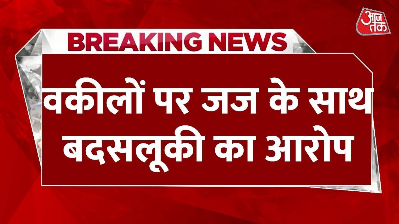 Ghaziabad: गाजियाबाद कोर्ट में भिड़े वकील और पुलिस, पुलिस ने किया लाठीचार्ज | Aaj Tak | Viral Video