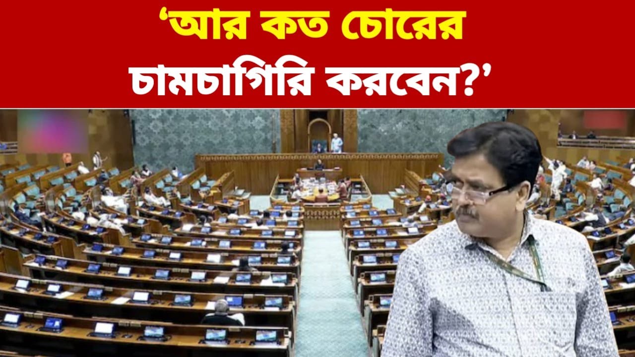 &ldquo;সংসদ কাঁপালেন অভিজিৎ! &lsquo;আর কত চোরের চামচাগিরি করবেন?&rsquo;&mdash;চরম আক্রমণ&rdquo;
